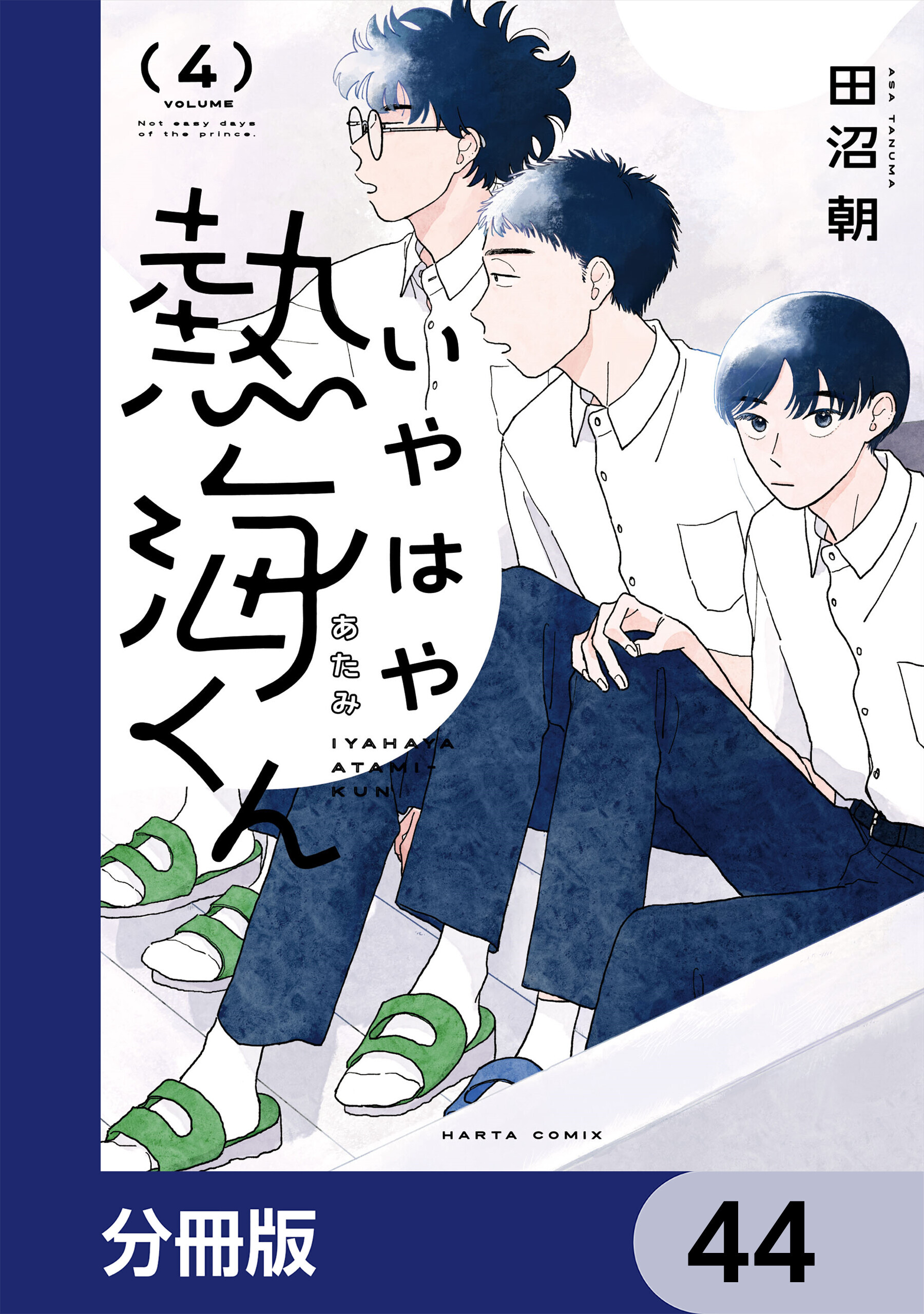 いやはや熱海くん【分冊版】　44