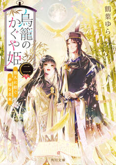 鳥籠のかぐや姫