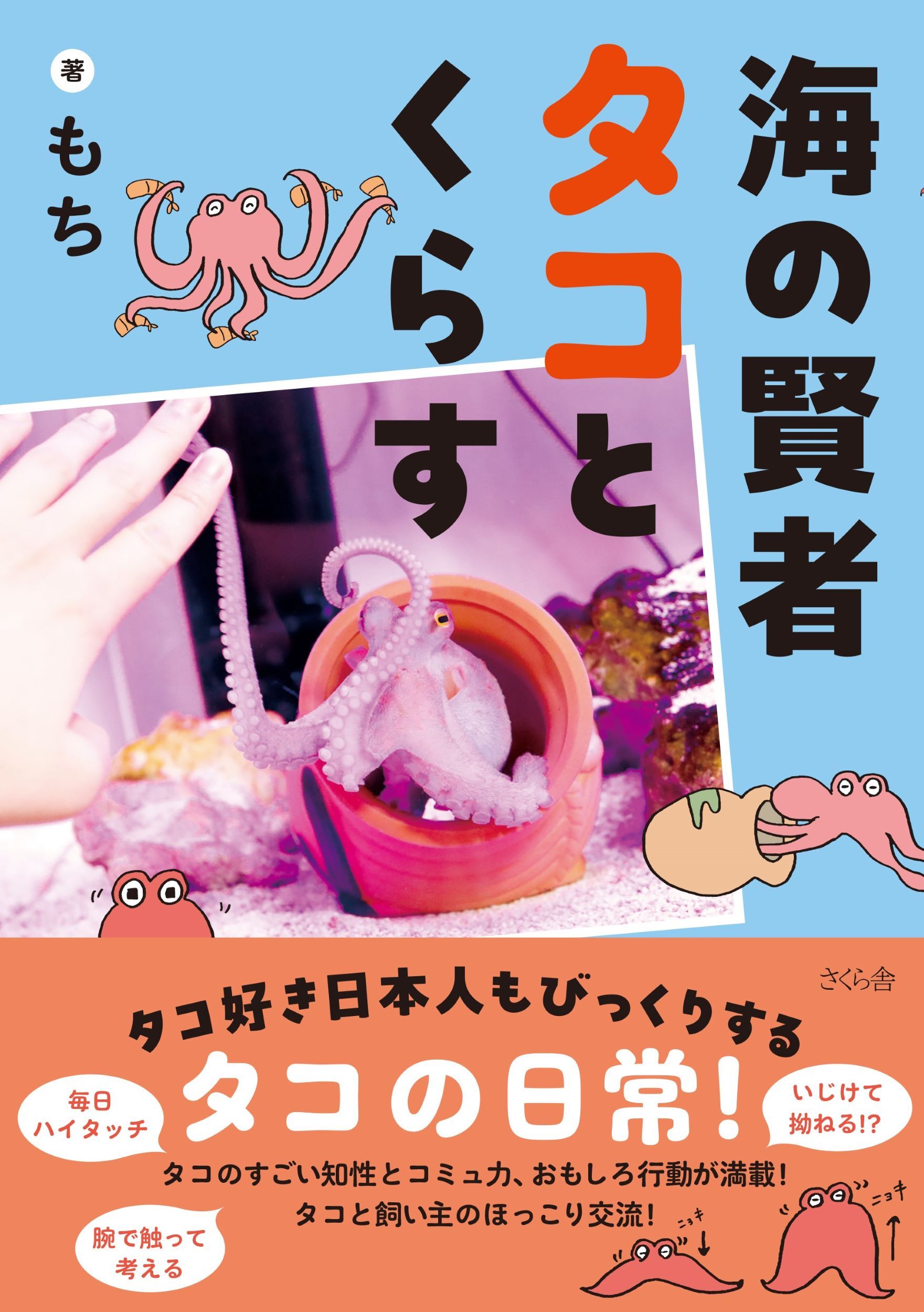 海の賢者タコとくらす