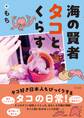 海の賢者タコとくらす