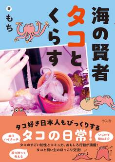 海の賢者タコとくらす