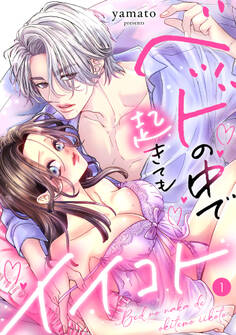 ベッドの中で 起きても イイコト【単話】 1