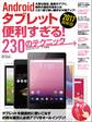 Androidタブレット便利すぎる!230のテクニック