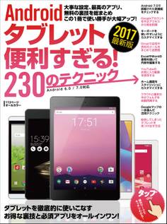 Androidタブレット便利すぎる!230のテクニック