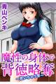 魔性の身体で背徳略奪~吹いちゃう雫~