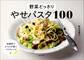 野菜どっさり やせパスタ100