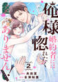 俺様婚約者には惚れたくありません!@COMIC 第2巻