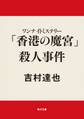 ワンナイトミステリー 「香港の魔宮」殺人事件