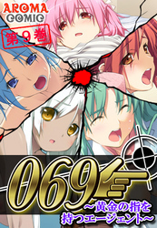 ０６９ ～黄金の指を持つエージェント～