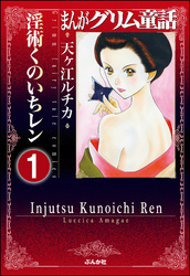 まんがグリム童話 淫術くのいち レン（分冊版）　【第1話】