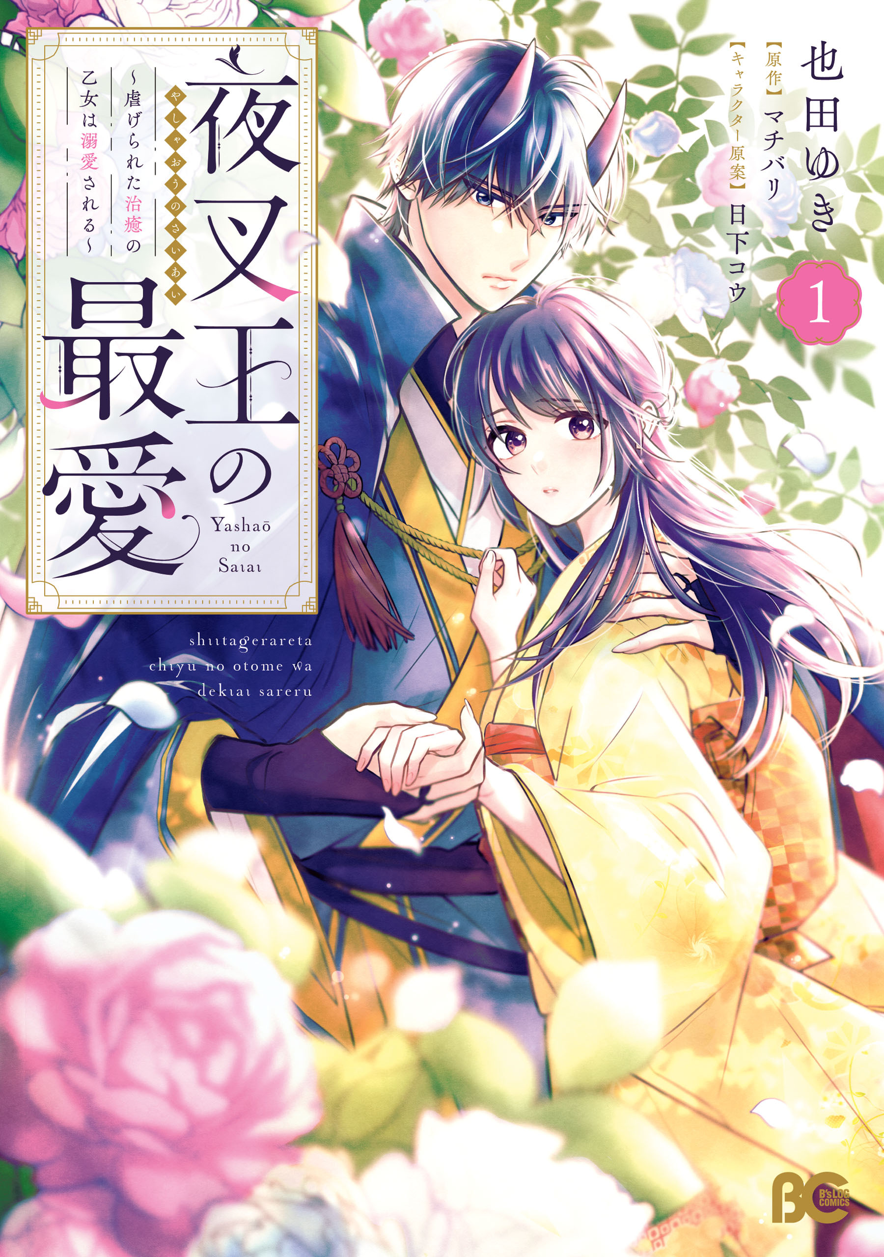 【期間限定　試し読み増量版　閲覧期限2026年1月8日】夜叉王の最愛 ～虐げられた治癒の乙女は溺愛される～ 1