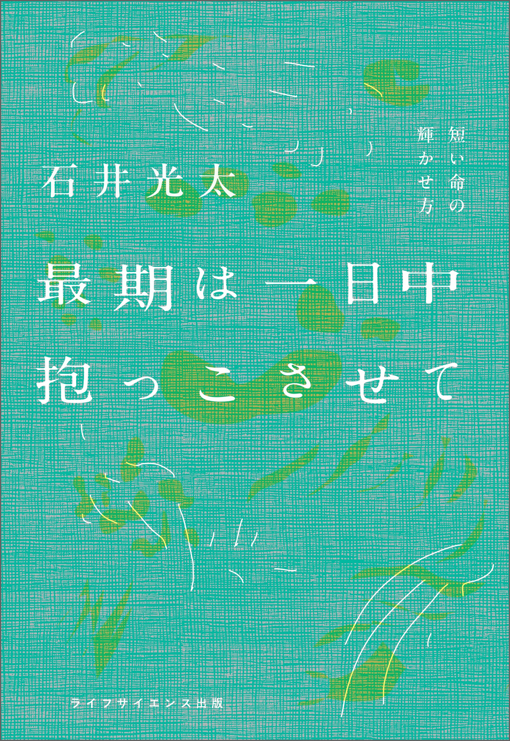 最期は一日中抱っこさせて  ―短い命の輝かせ方―