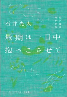 最期は一日中抱っこさせて ―短い命の輝かせ方―
