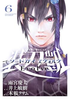 ソードガイ ヱヴォルヴ6(ヒーローズコミックス)