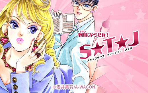 教師にやらせな! S☆T☆J