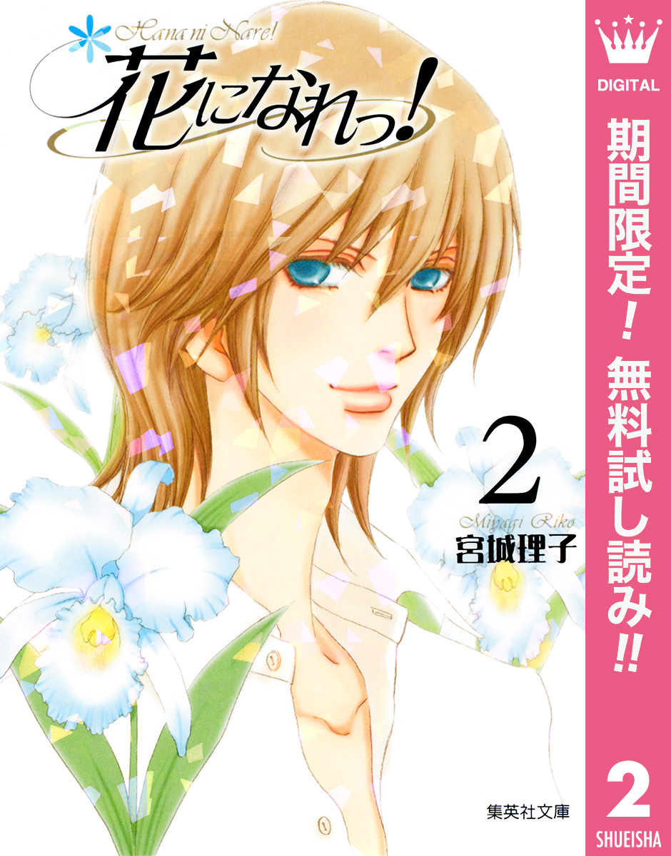 花になれっ！【期間限定無料】 2