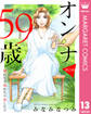 【単話売】オンナ59歳 熟れたり枯れたり恋したり 13