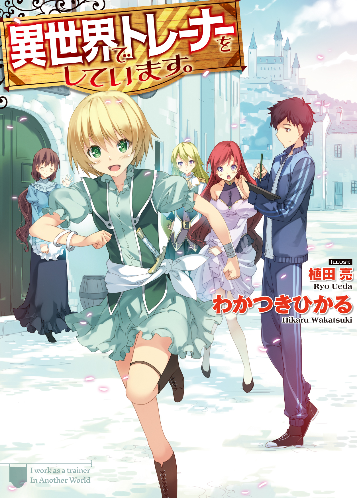 【期間限定　無料お試し版】異世界でトレーナーをしています。