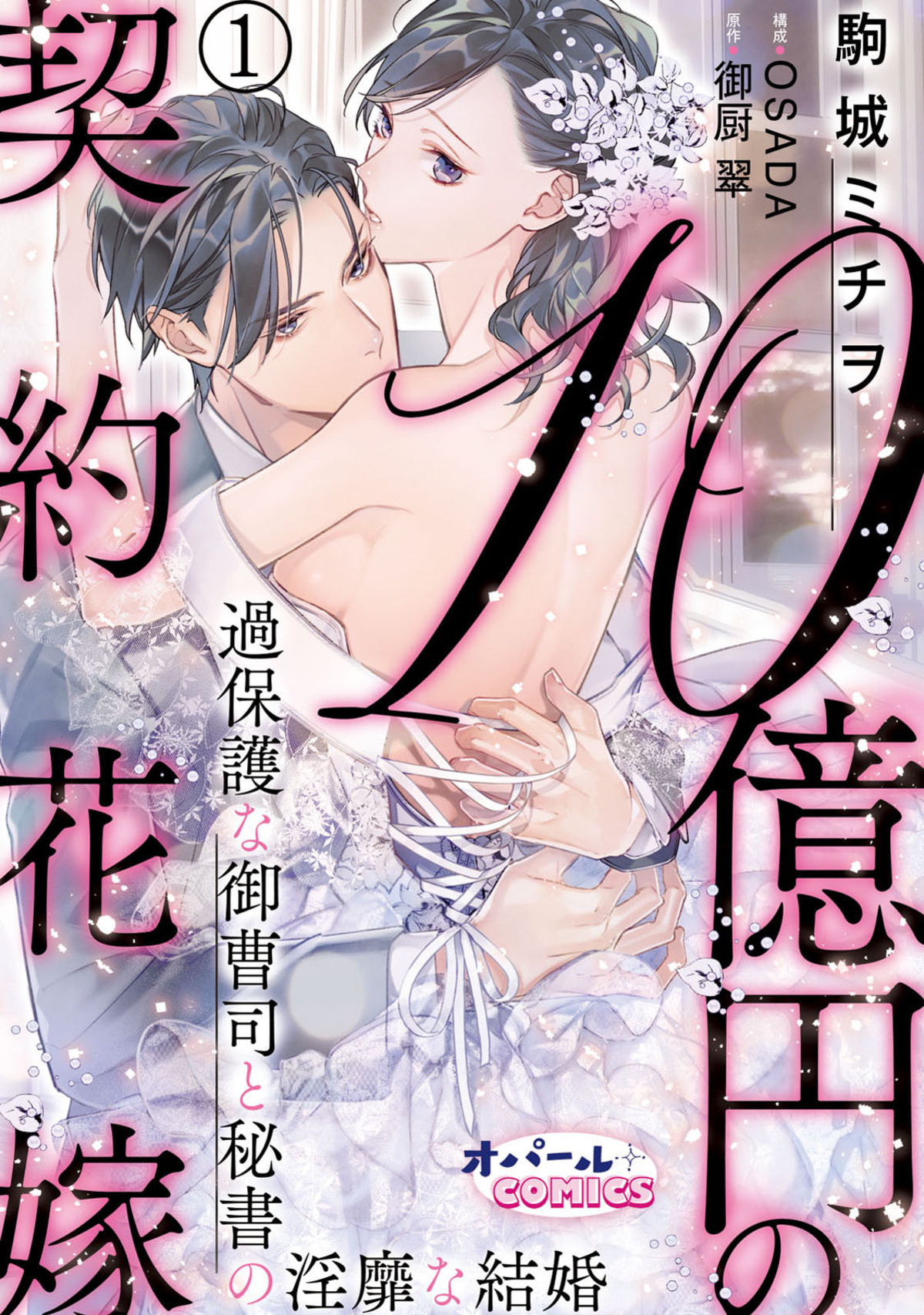 【期間限定　無料お試し版】１０億円の契約花嫁　過保護な御曹司と秘書の淫靡な結婚１
