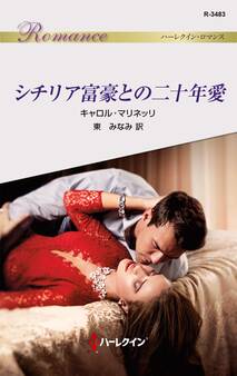 シチリア富豪との二十年愛