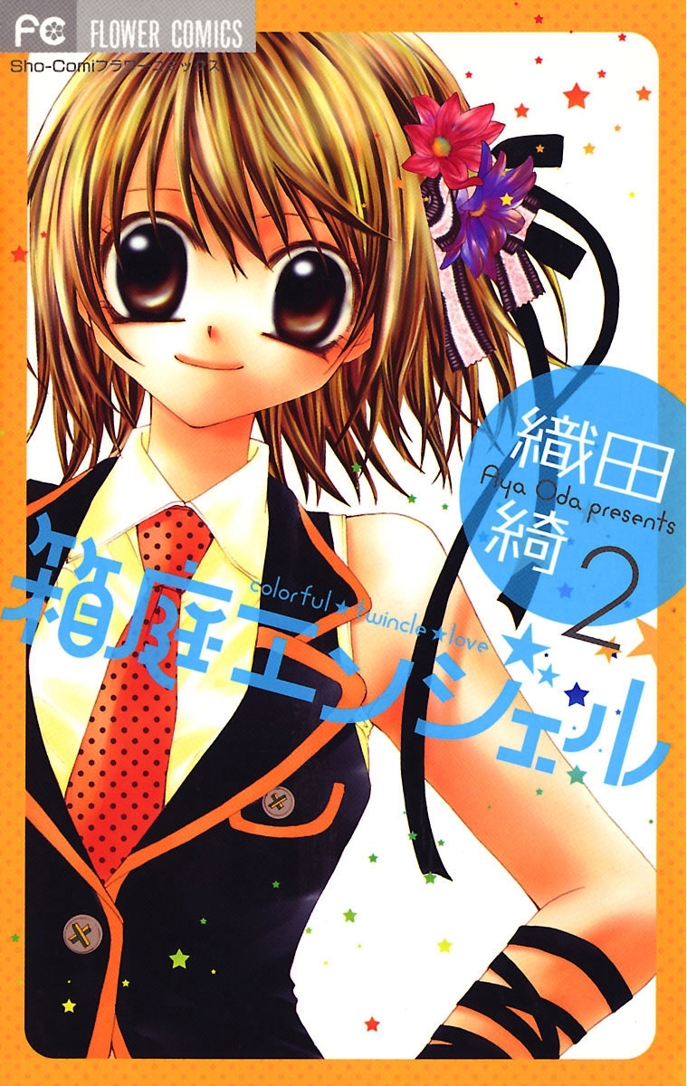 箱庭エンジェル　2