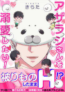 アザラシさんを溺愛したい!