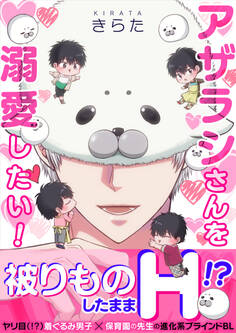 アザラシさんを溺愛したい!