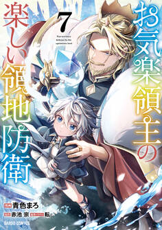 お気楽領主の楽しい領地防衛 7