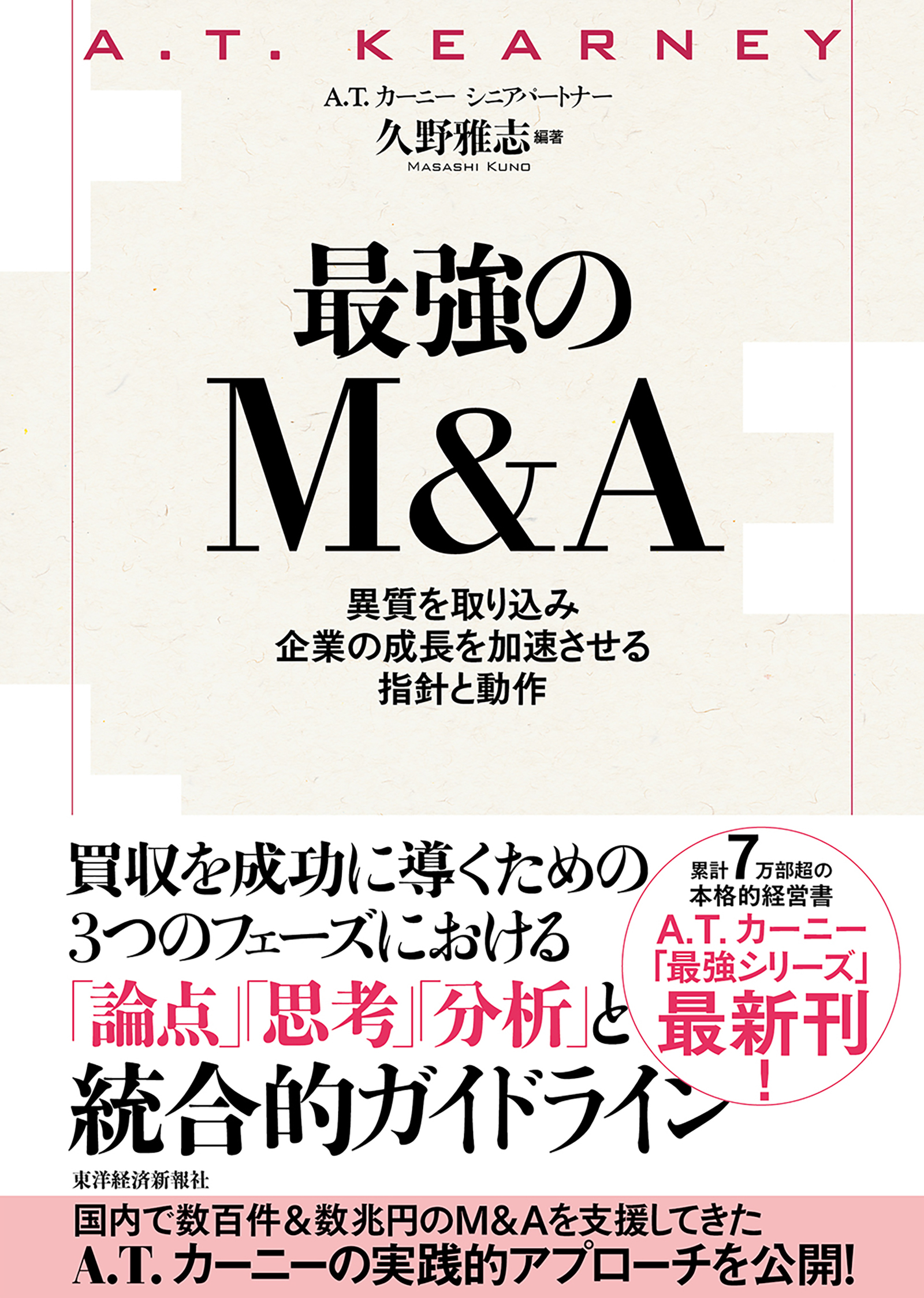 最強のＭ＆Ａ