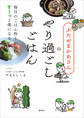 ぶたやまかあさんのやり過ごしごはん 毎日のごはん作りがすーっと楽になる