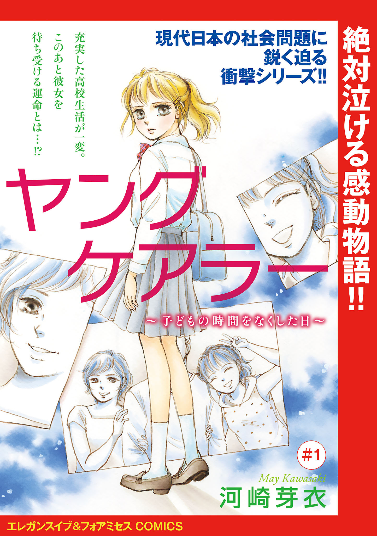 【期間限定　無料お試し版】ヤングケアラー～子どもの時間をなくした日～(話売り)　#1
