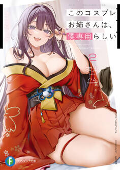 このコスプレお姉さんは、僕専用らしい