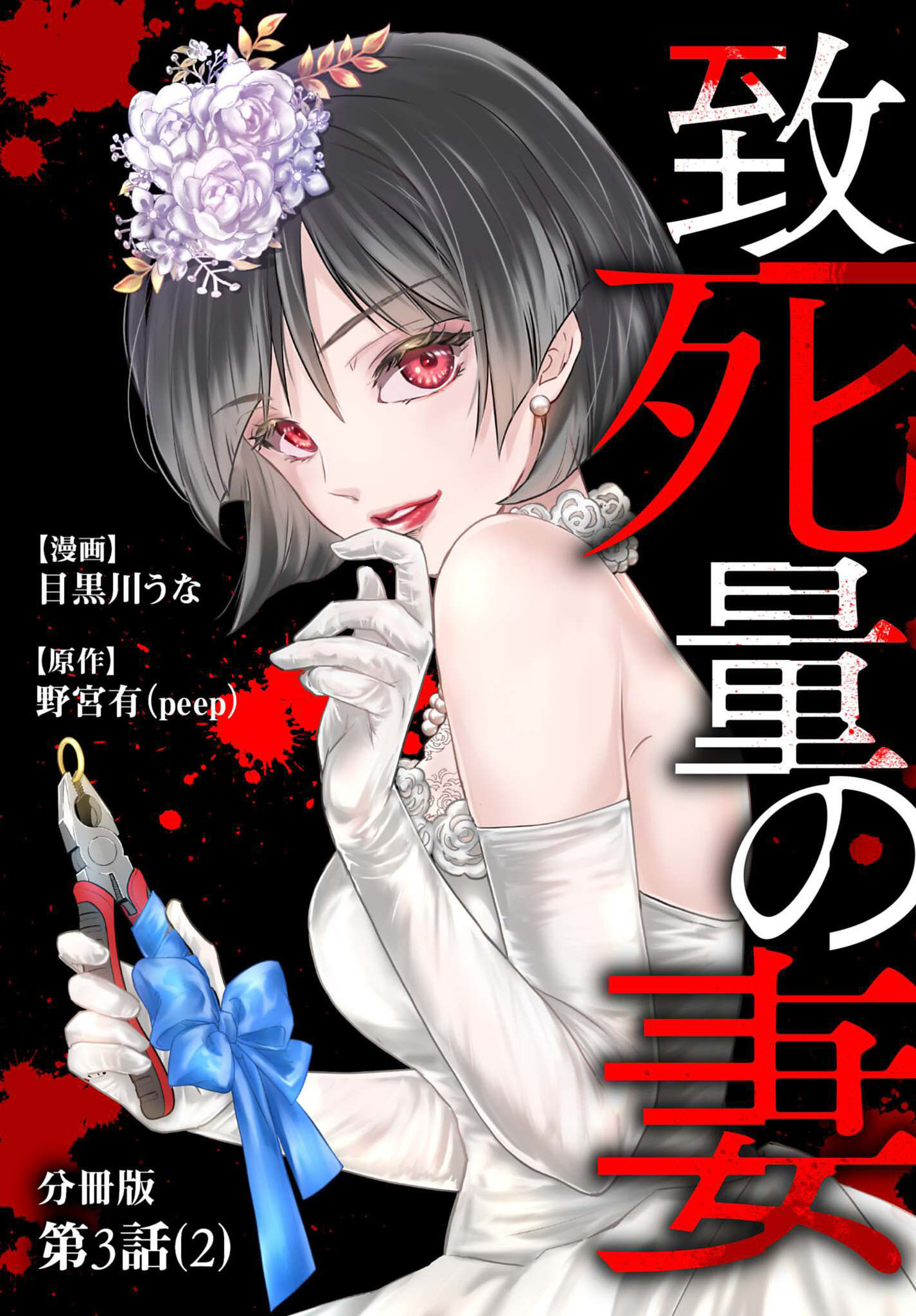 致死量の妻 分冊版