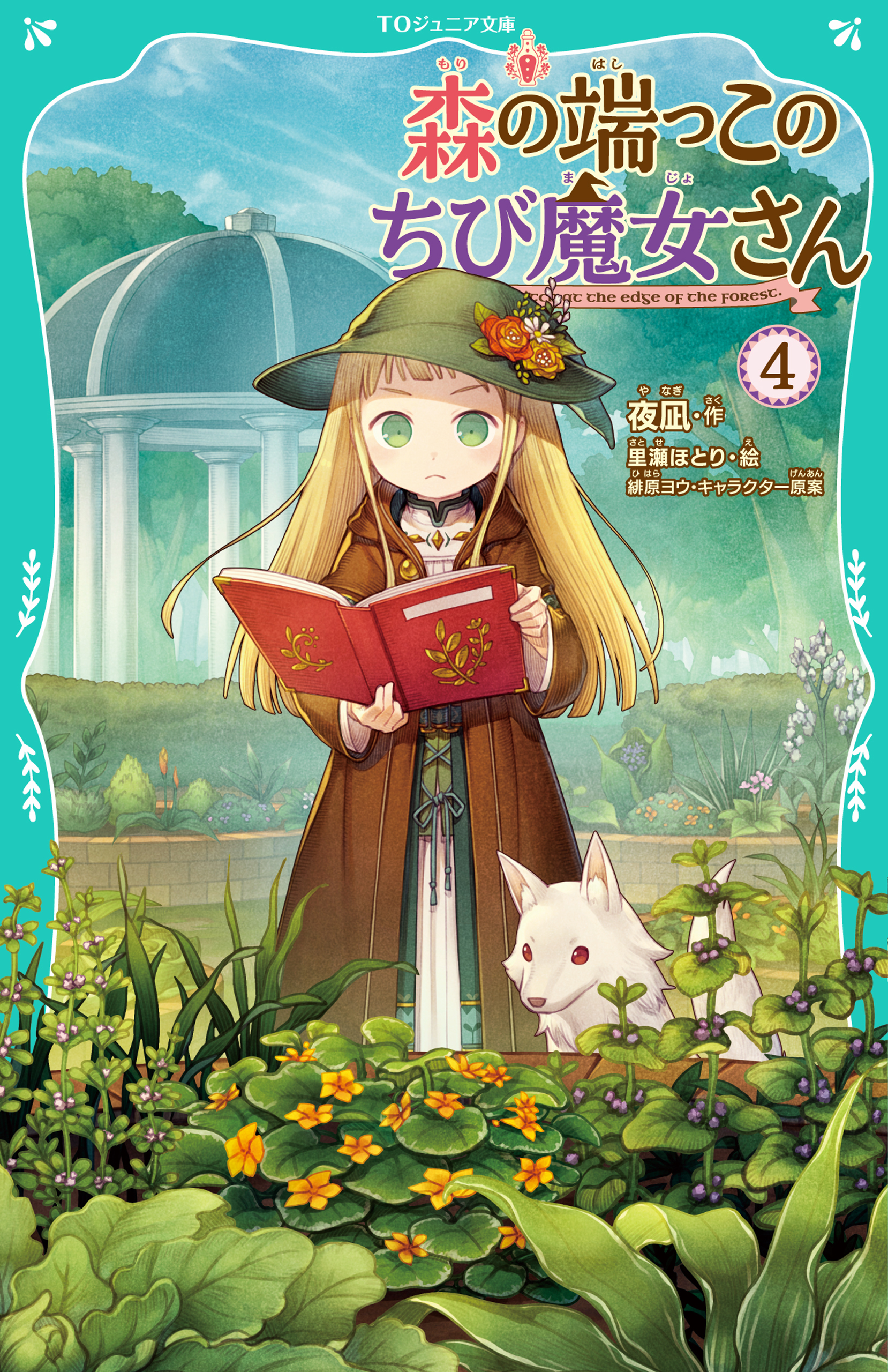 【TOジュニア文庫】森の端っこのちび魔女さん