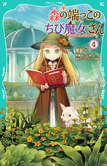 【TOジュニア文庫】森の端っこのちび魔女さん