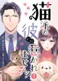 猫派の彼には惹かれません! 1巻