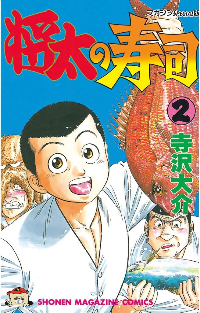 【期間限定　無料お試し版　閲覧期限2026年7月5日】将太の寿司（２）