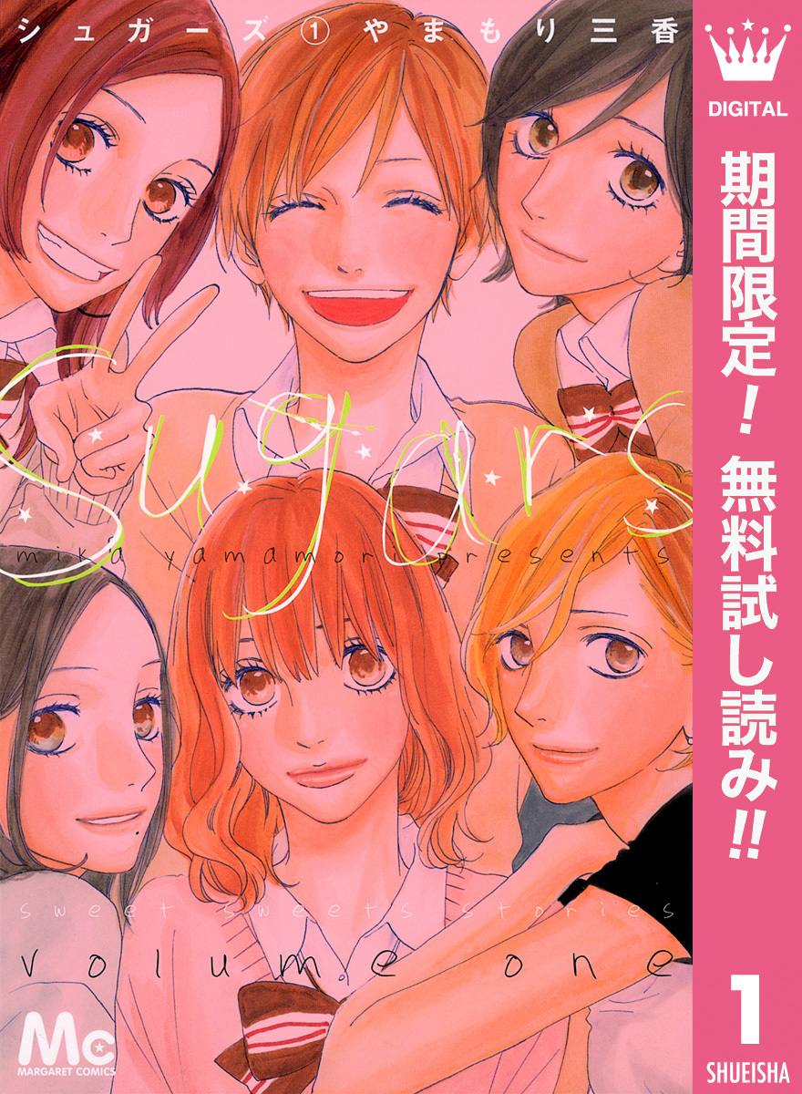 シュガーズ【期間限定無料】 1