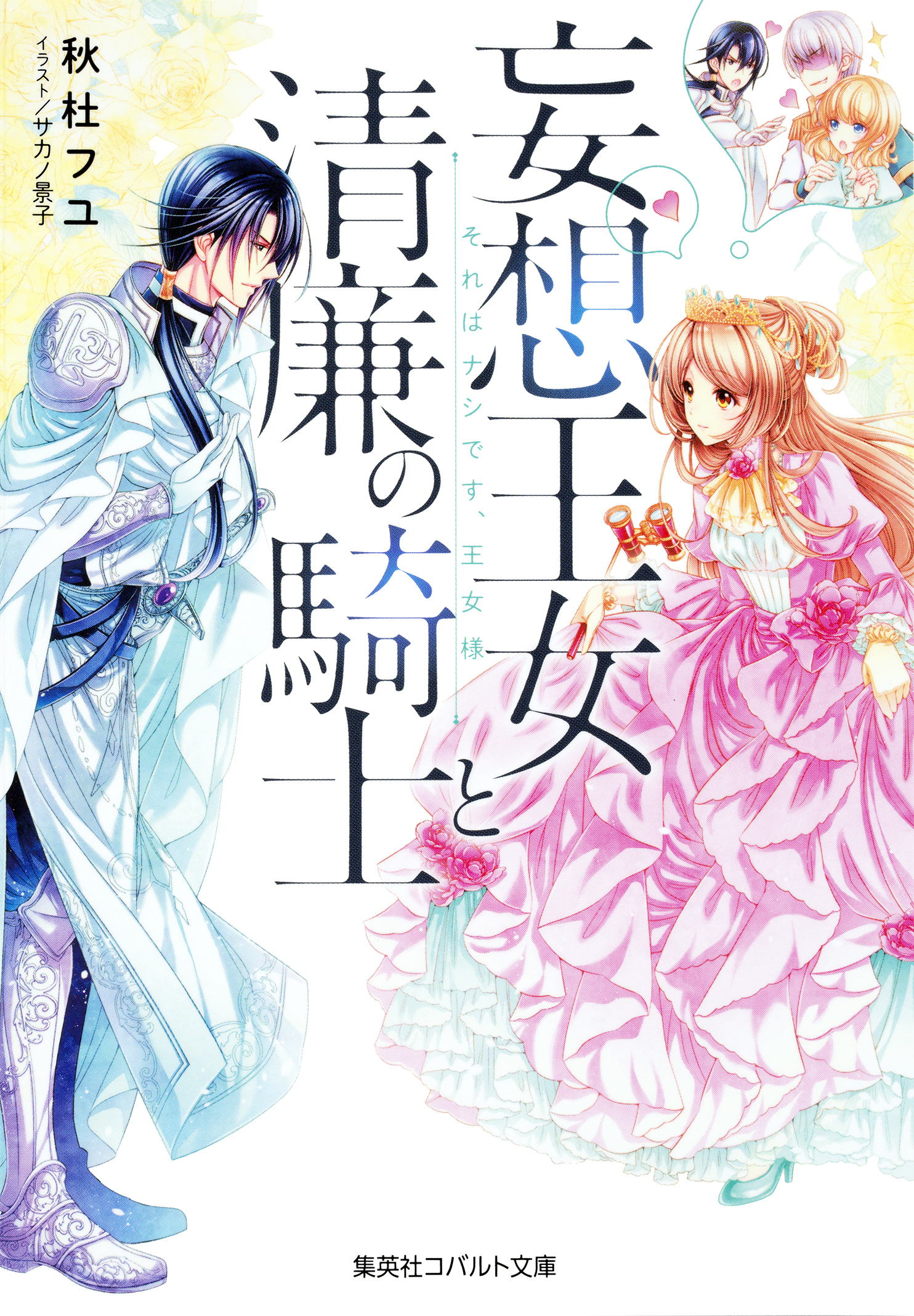 妄想王女と清廉の騎士　それはナシです、王女様