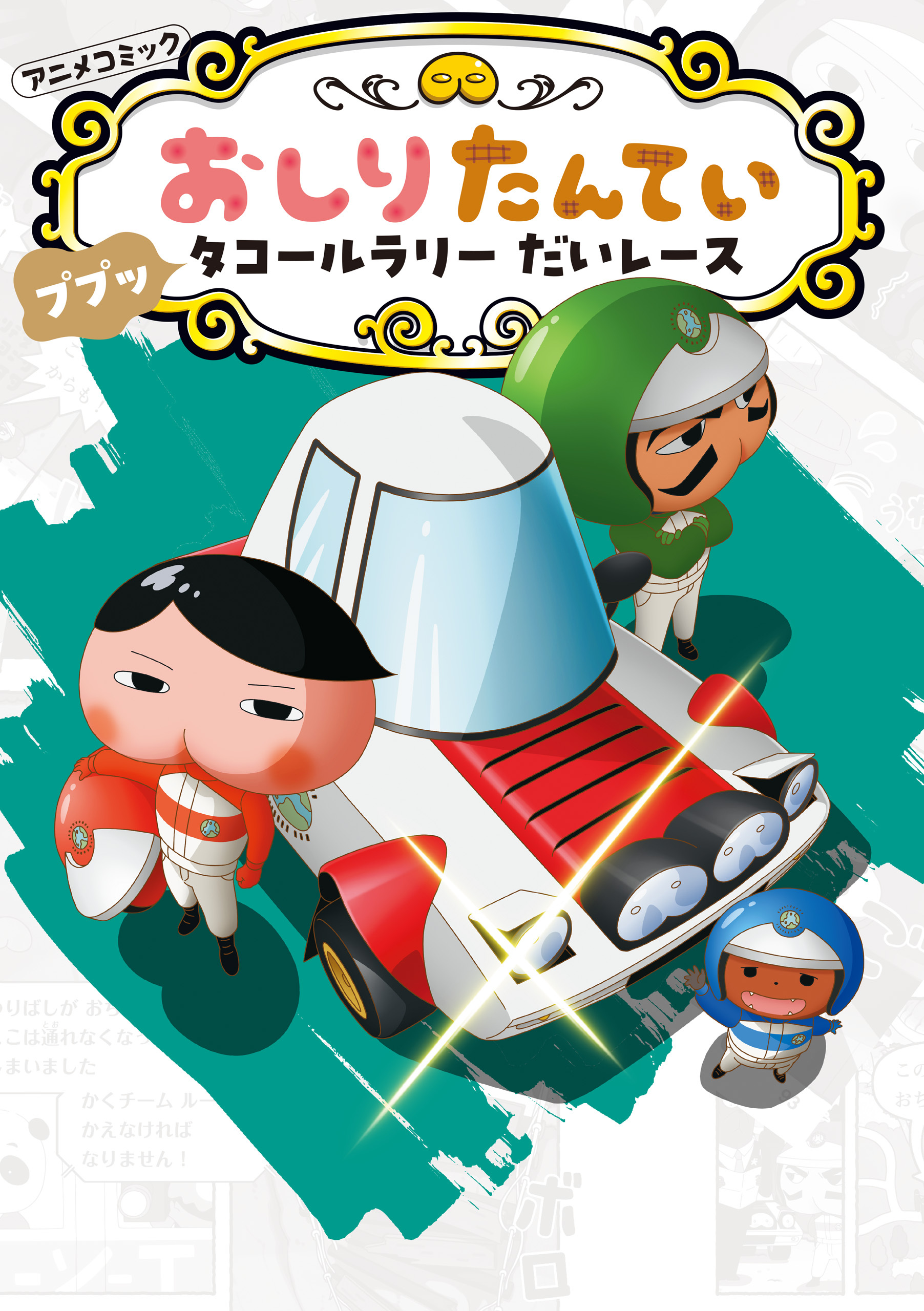 アニメコミックおしりたんてい