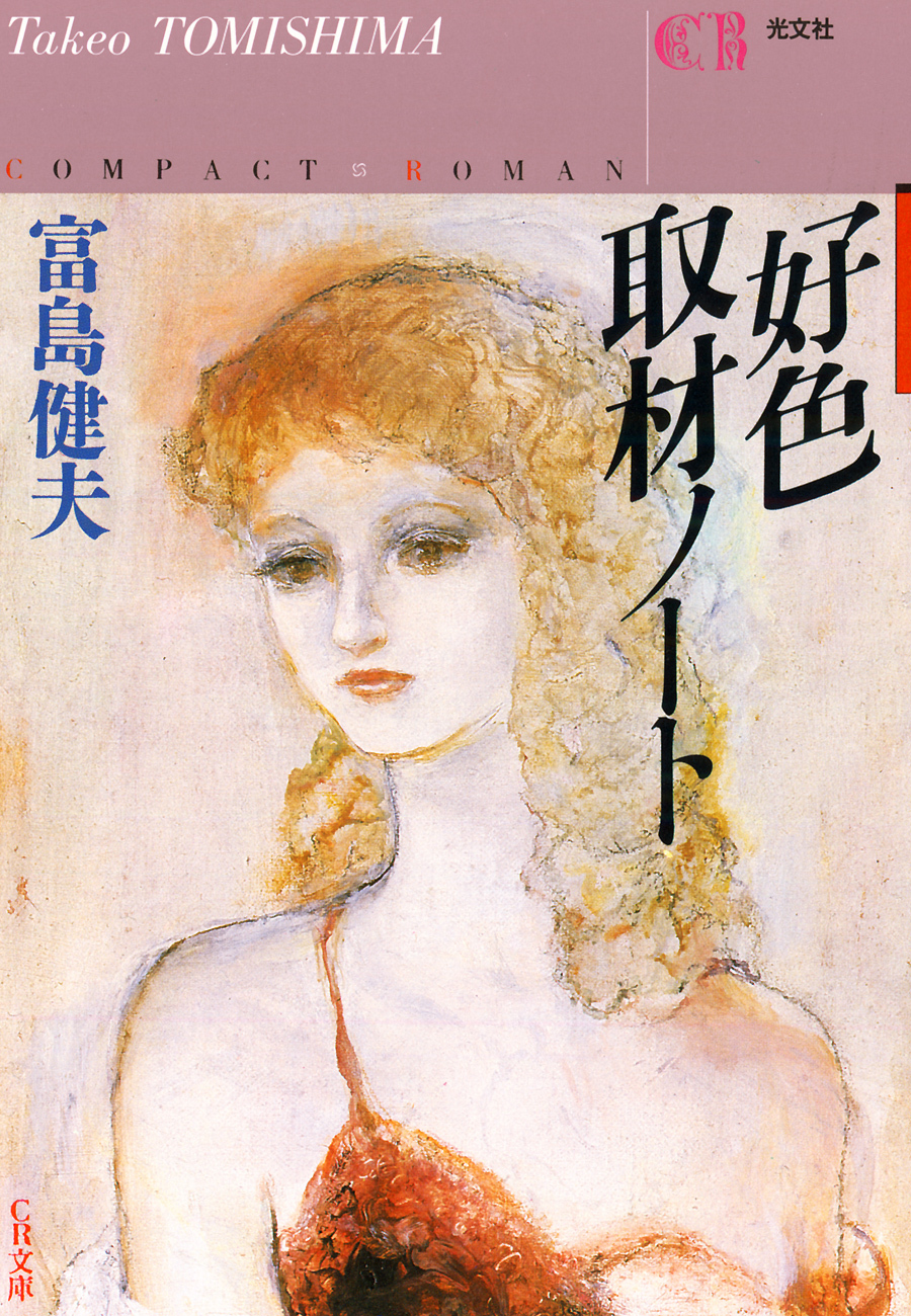 好色取材ノート