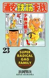 浦安鉄筋家族 23 無料 試し読みなら Amebaマンガ 旧 読書のお時間です 浦安鉄筋家族 23 無料 試し読みなら Amebaマンガ 旧 読書のお時間です