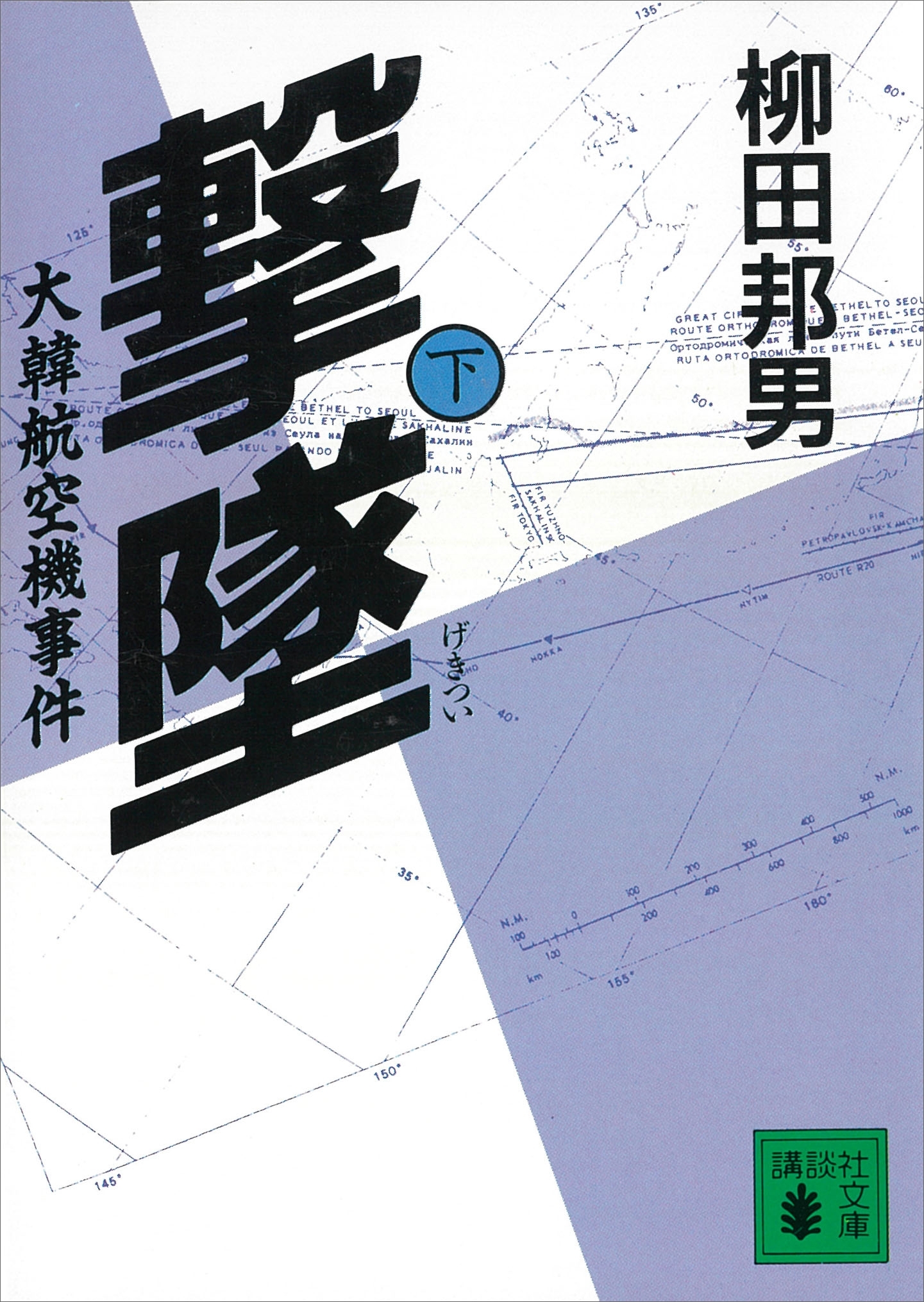 撃墜　大韓航空機事件