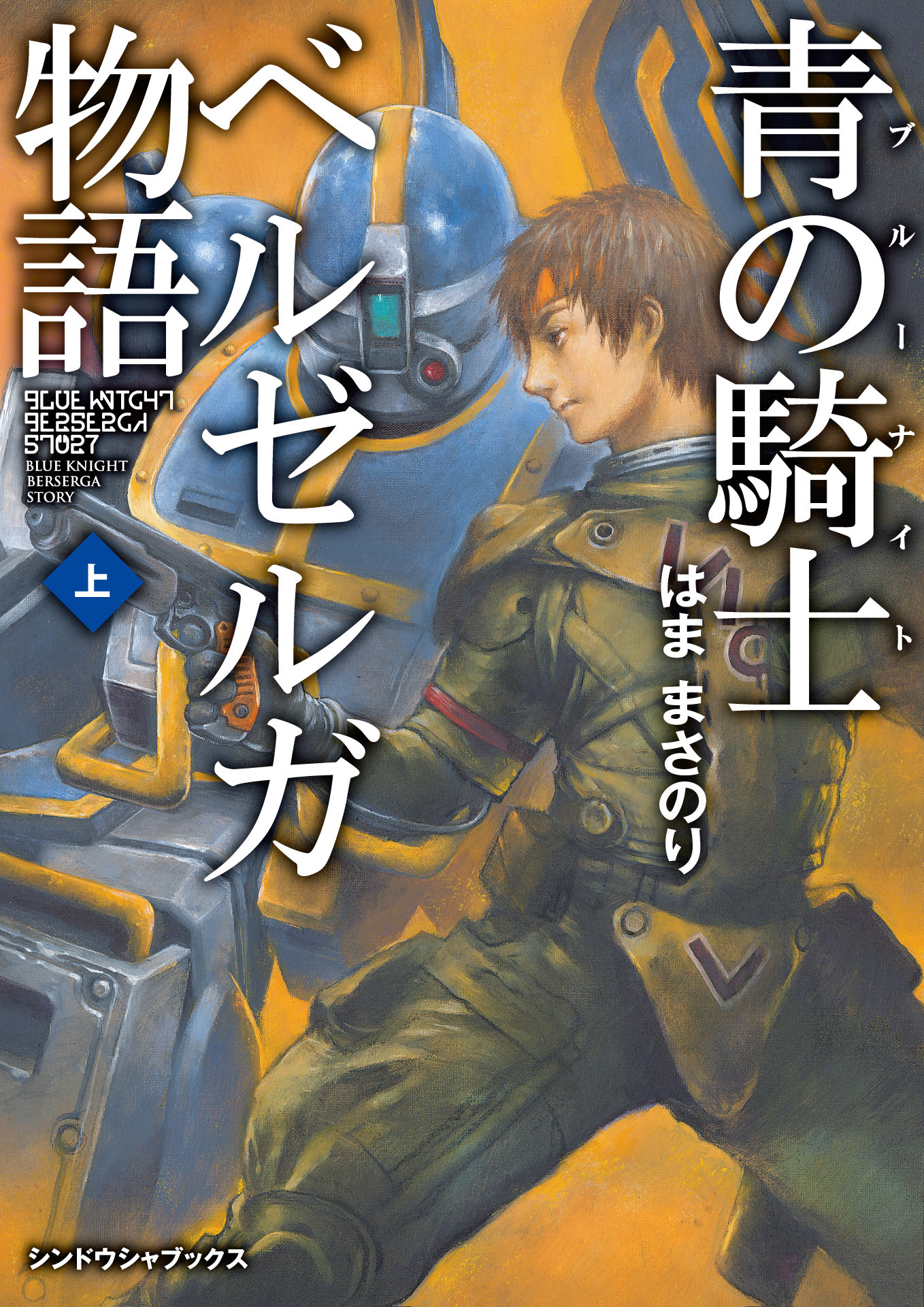 青の騎士ベルゼルガ物語 上