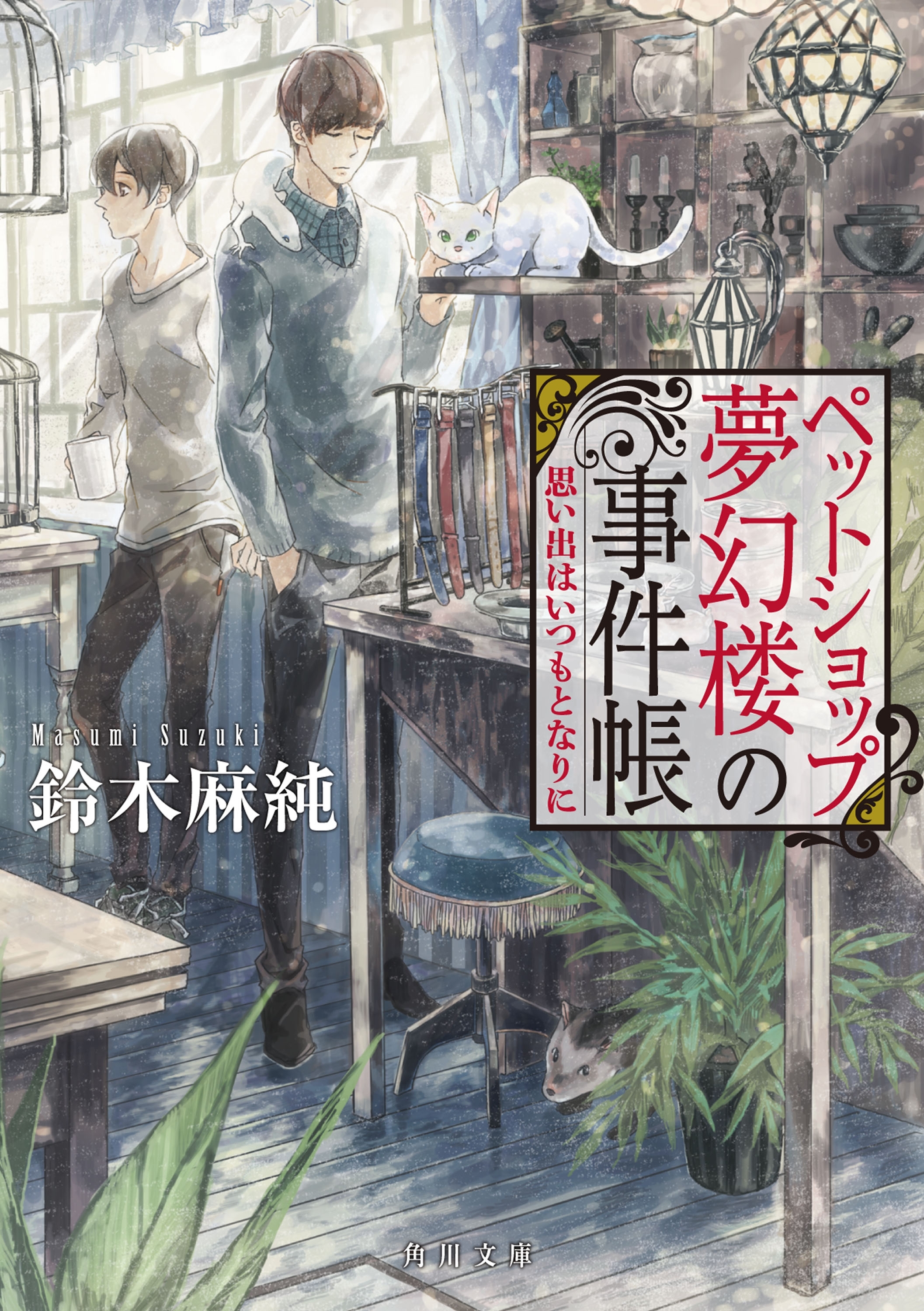 ペットショップ夢幻楼の事件帳　思い出はいつもとなりに