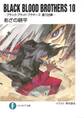 BLACK BLOOD BROTHERS10-ブラック・ブラッド・ブラザーズ 銀刀出陣-