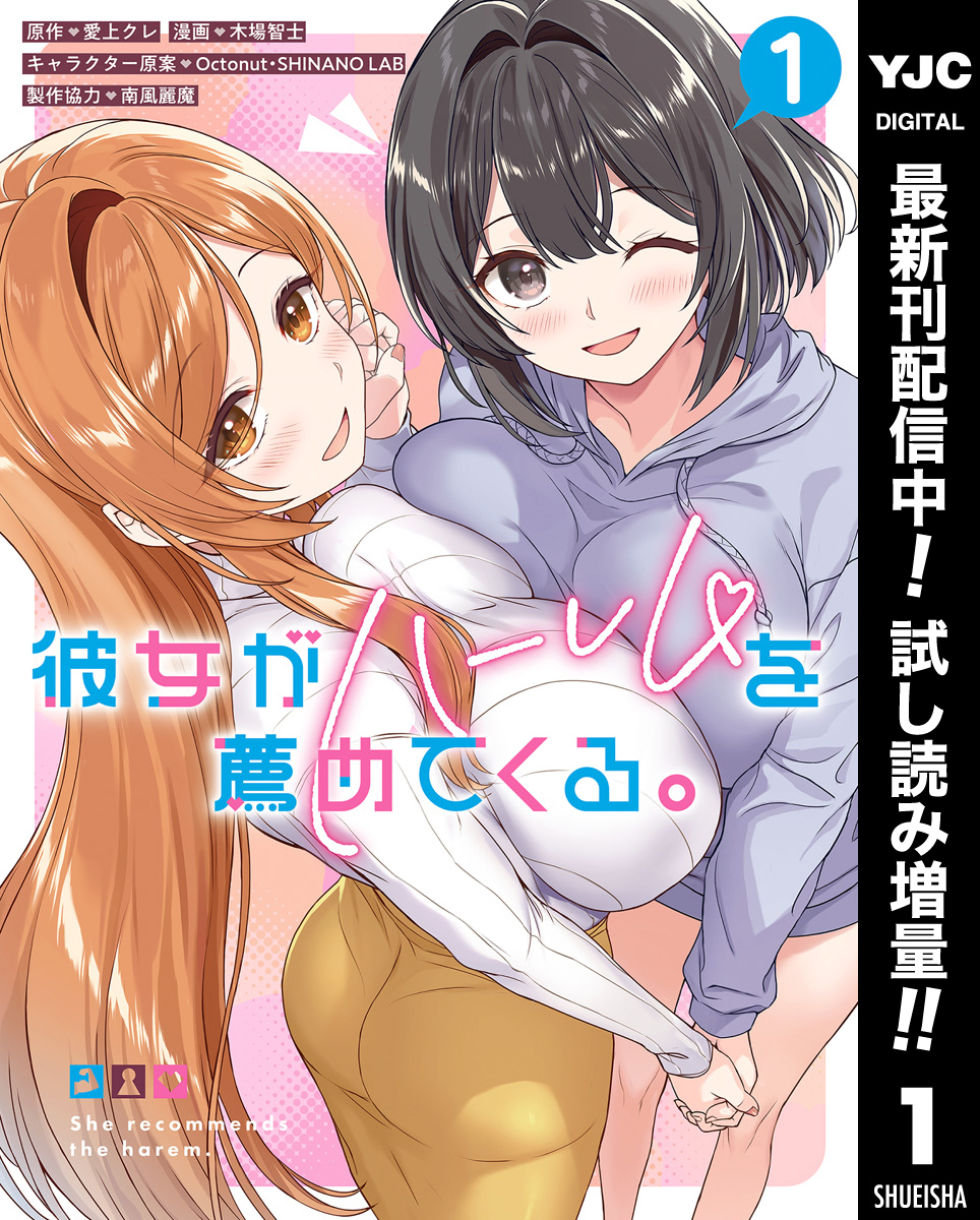 彼女がハーレムを薦めてくる。【期間限定試し読み増量】 1