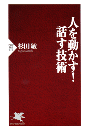 人を動かす！　話す技術