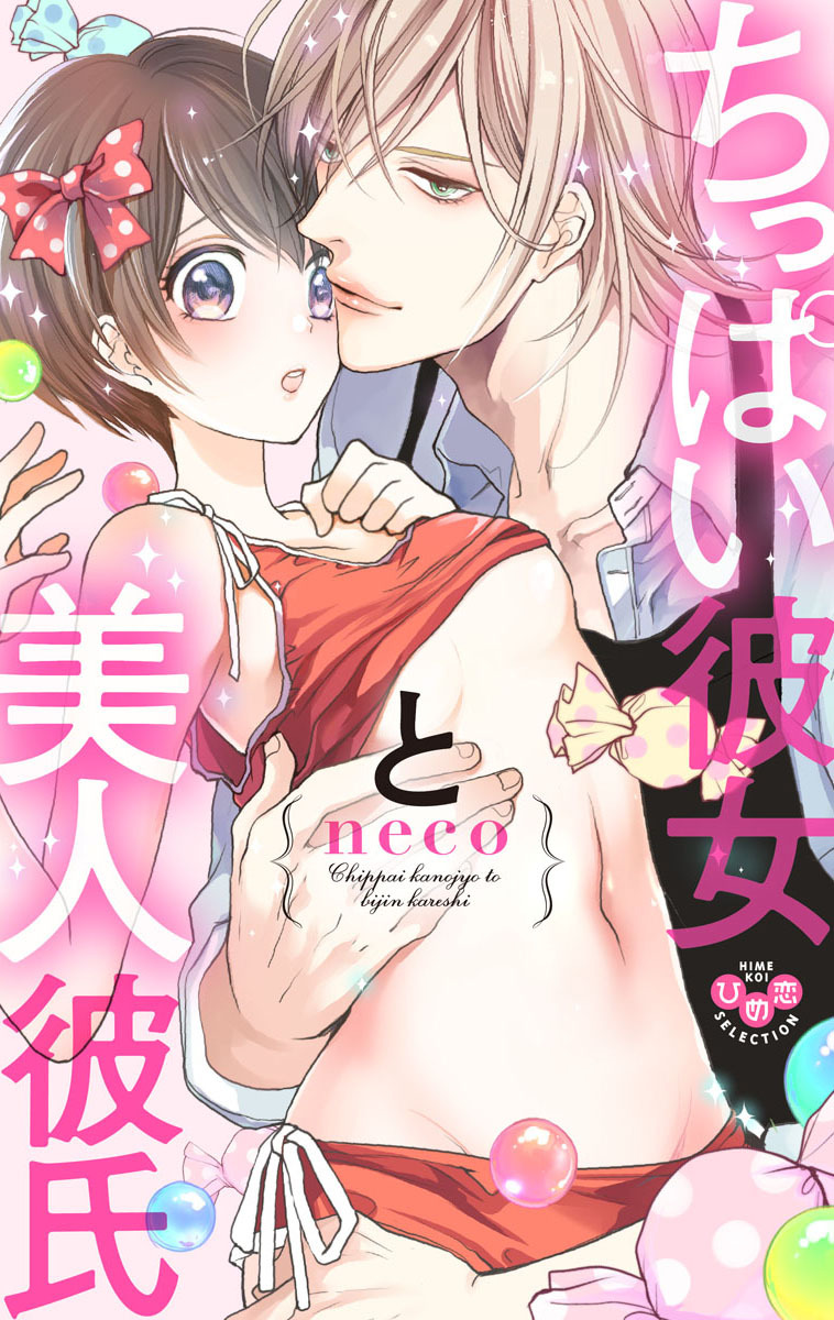 【期間限定　無料お試し版】ちっぱい彼女と美人彼氏【単行本版】【電子限定おまけ付き】