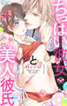 【期間限定 無料お試し版】ちっぱい彼女と美人彼氏【単行本版】【電子限定おまけ付き】